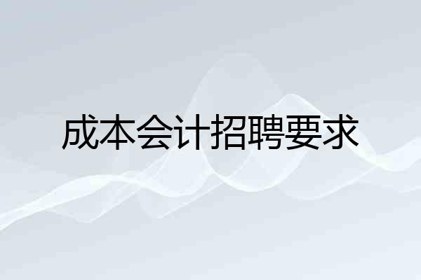 成本会计招聘要求