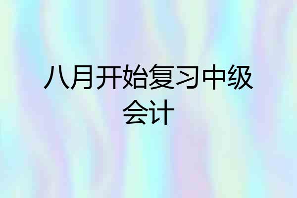 八月开始复习中级会计