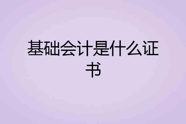 基础会计是什么证书