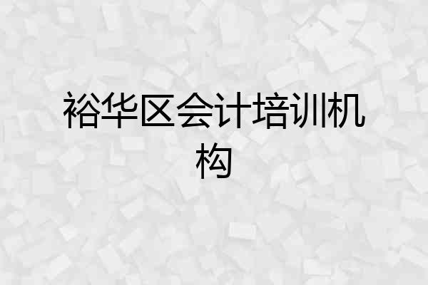 裕华区会计培训机构