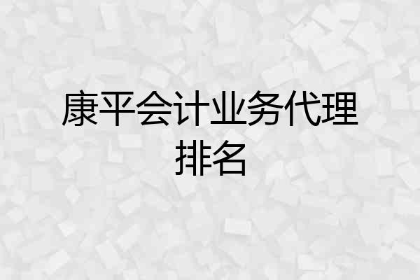 康平会计业务代理排名