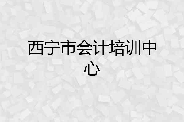西宁市会计培训中心