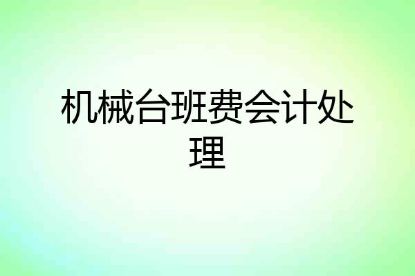 机械台班费会计处理