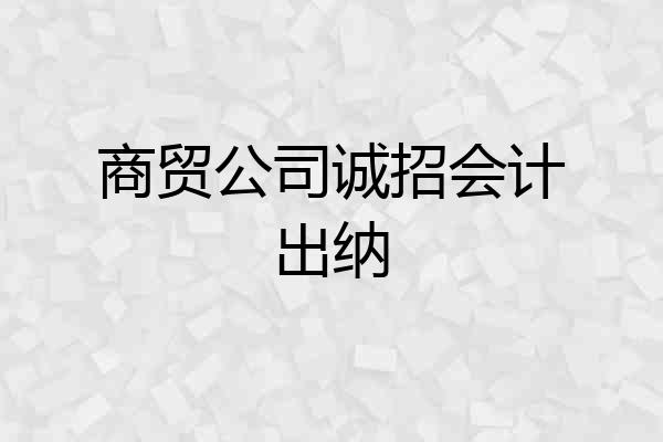 商贸公司诚招会计出纳