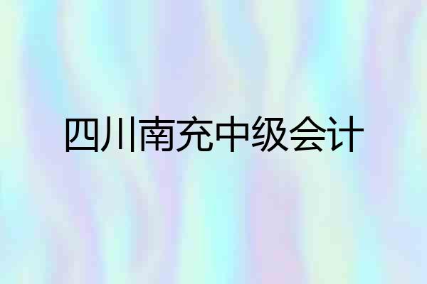 四川南充中级会计