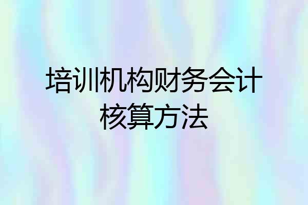 培训机构财务会计核算方法