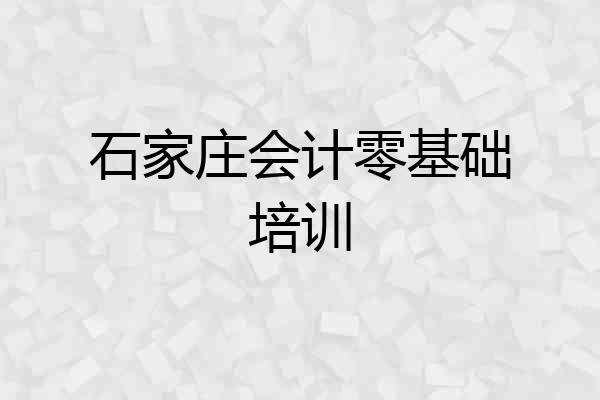 石家庄会计零基础培训