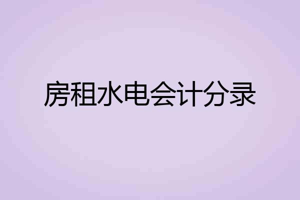 房租水电会计分录