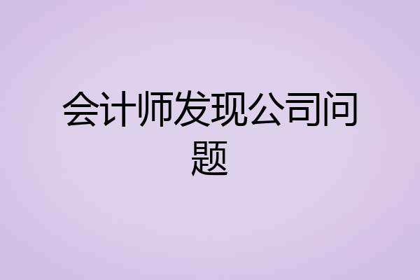 会计师发现公司问题