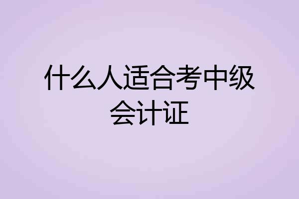什么人适合考中级会计证