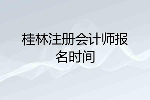 桂林注册会计师报名时间