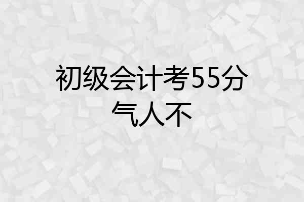初级会计考55分气人不