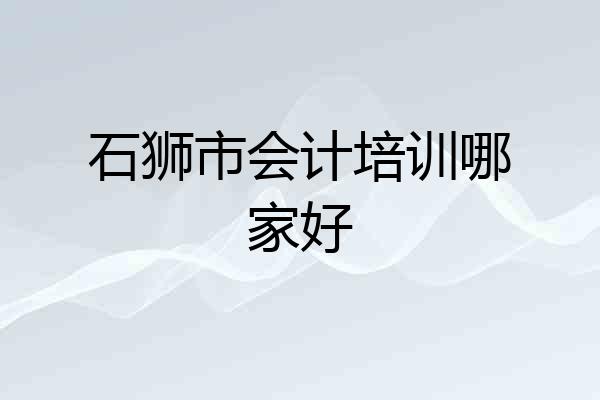 石狮市会计培训哪家好