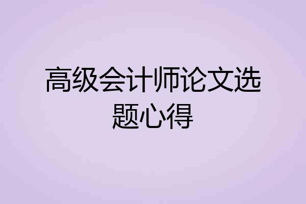 高级会计师论文选题心得