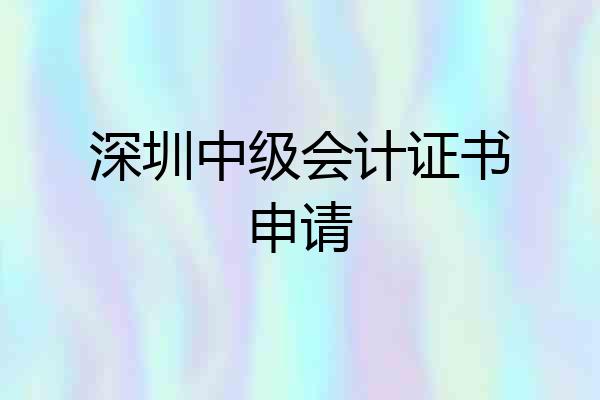 深圳中级会计证书申请
