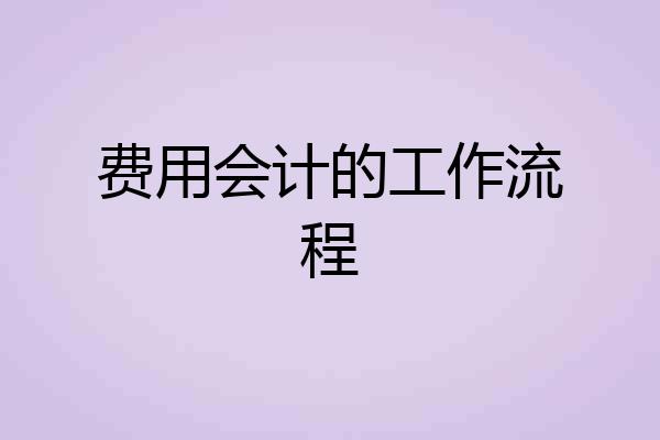 费用会计的工作流程