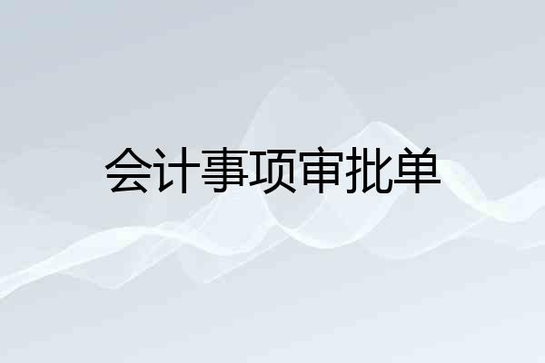 会计事项审批单