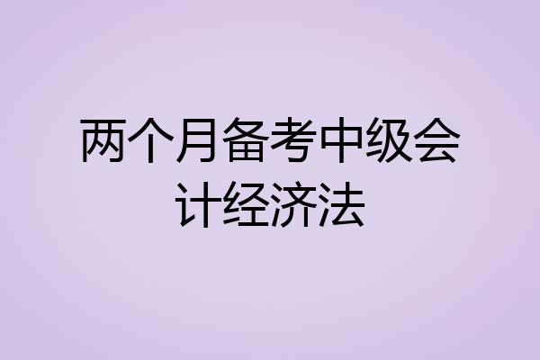 两个月备考中级会计经济法