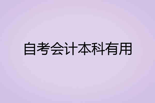 自考会计本科有用