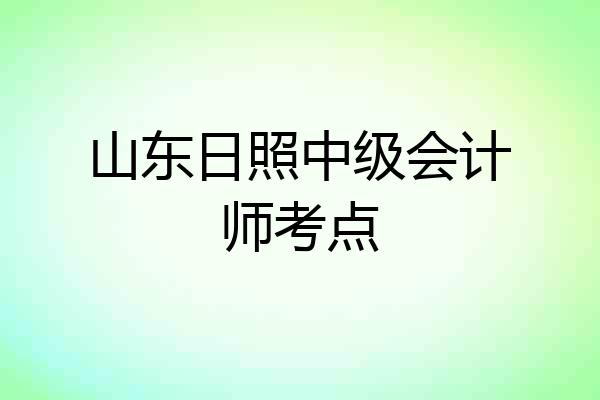 山东日照中级会计师考点