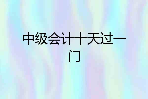 中级会计十天过一门