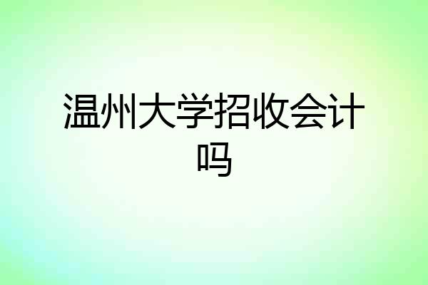 温州大学招收会计吗