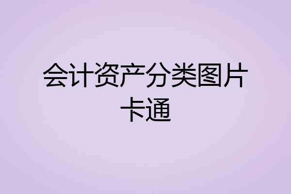 会计资产分类图片卡通
