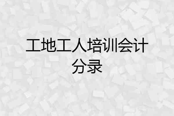 工地工人培训会计分录