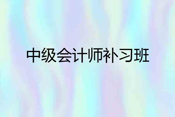 中级会计师补习班