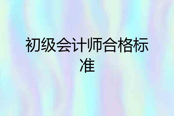 初级会计师合格标准