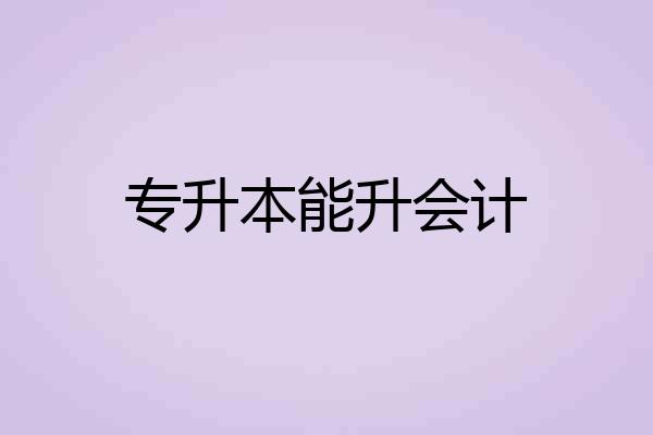 专升本能升会计