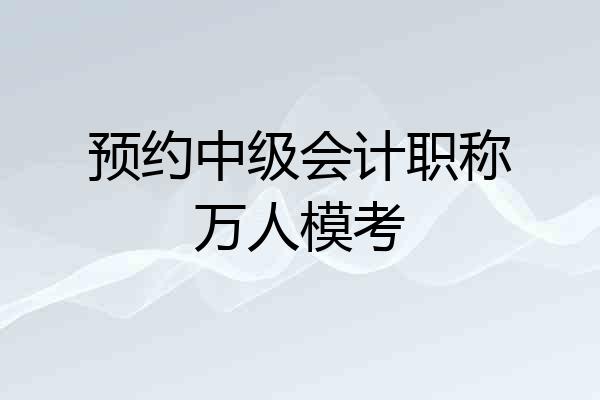 预约中级会计职称万人模考