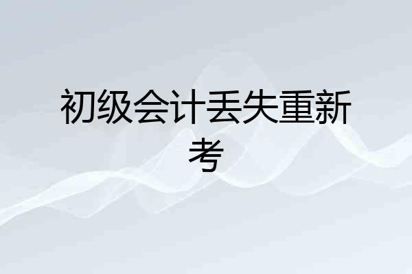 初级会计丢失重新考