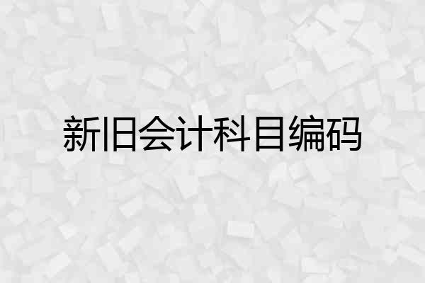 新旧会计科目编码