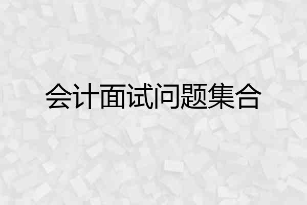 会计面试问题集合