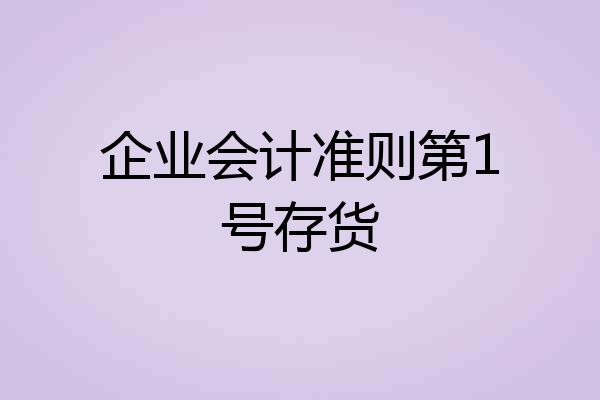 企业会计准则第1号存货
