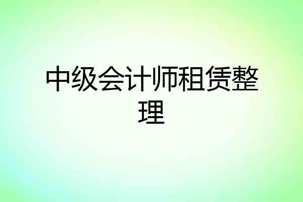 中级会计师租赁整理
