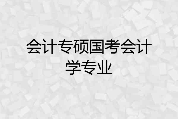会计专硕国考会计学专业