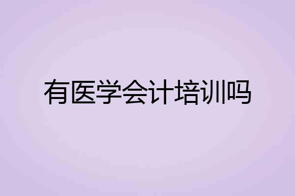 有医学会计培训吗