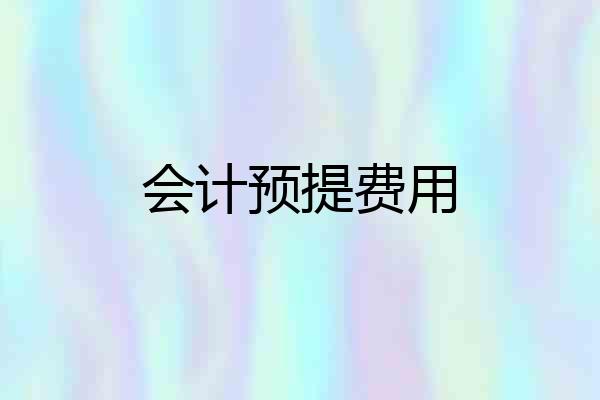 会计预提费用