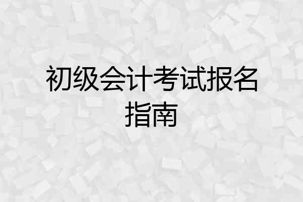 初级会计考试报名指南