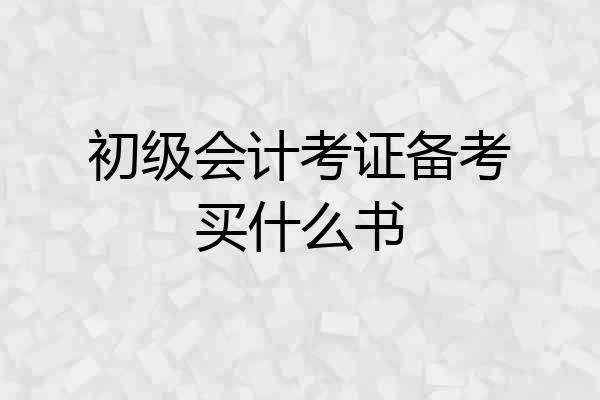 初级会计考证备考买什么书