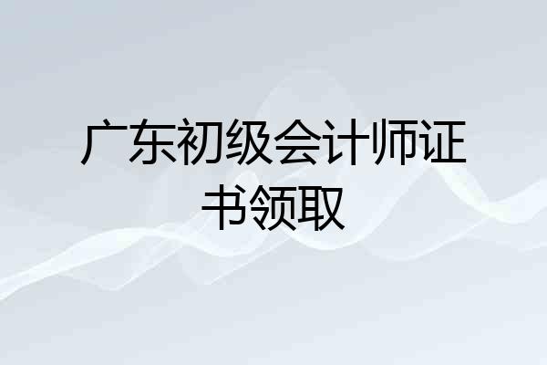 广东初级会计师证书领取