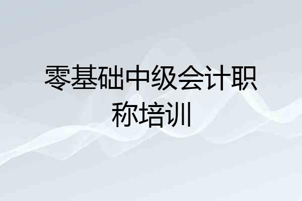 零基础中级会计职称培训