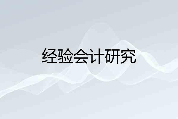 经验会计研究