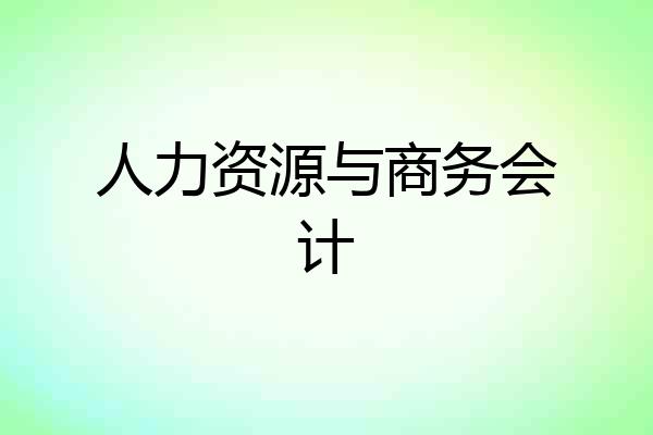 人力资源与商务会计