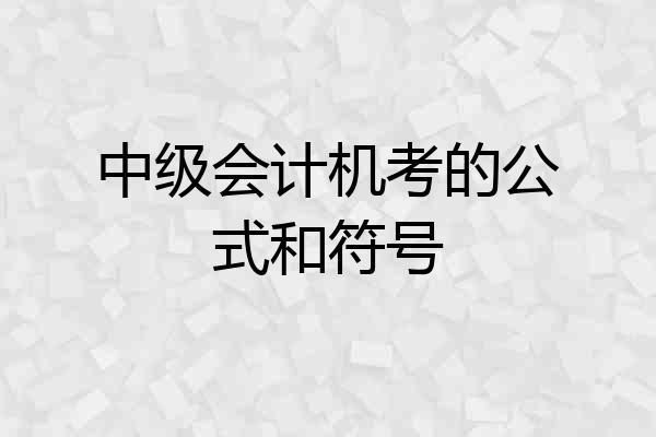 中级会计机考的公式和符号