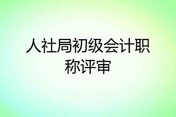 人社局初级会计职称评审