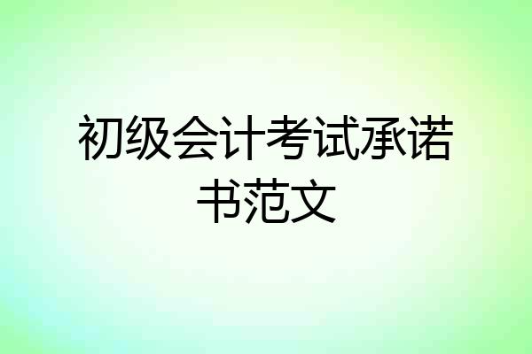 初级会计考试承诺书范文