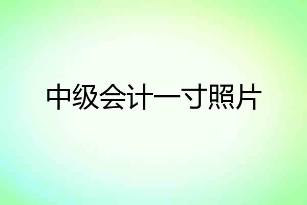 中级会计一寸照片